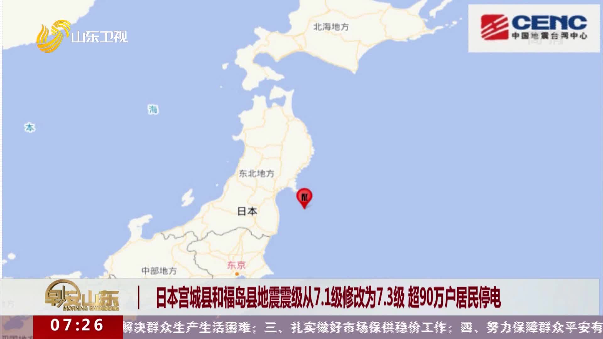 日本宫城县和福岛县地震震级从7.1级修改为7.3级 超90万户居民停电