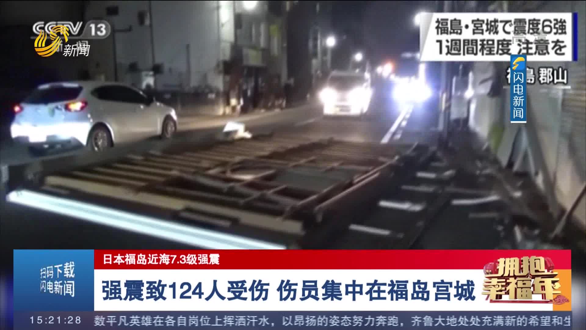 【日本福岛近海7.3级强震】强震致124人受伤 伤员集中在福岛宫城
