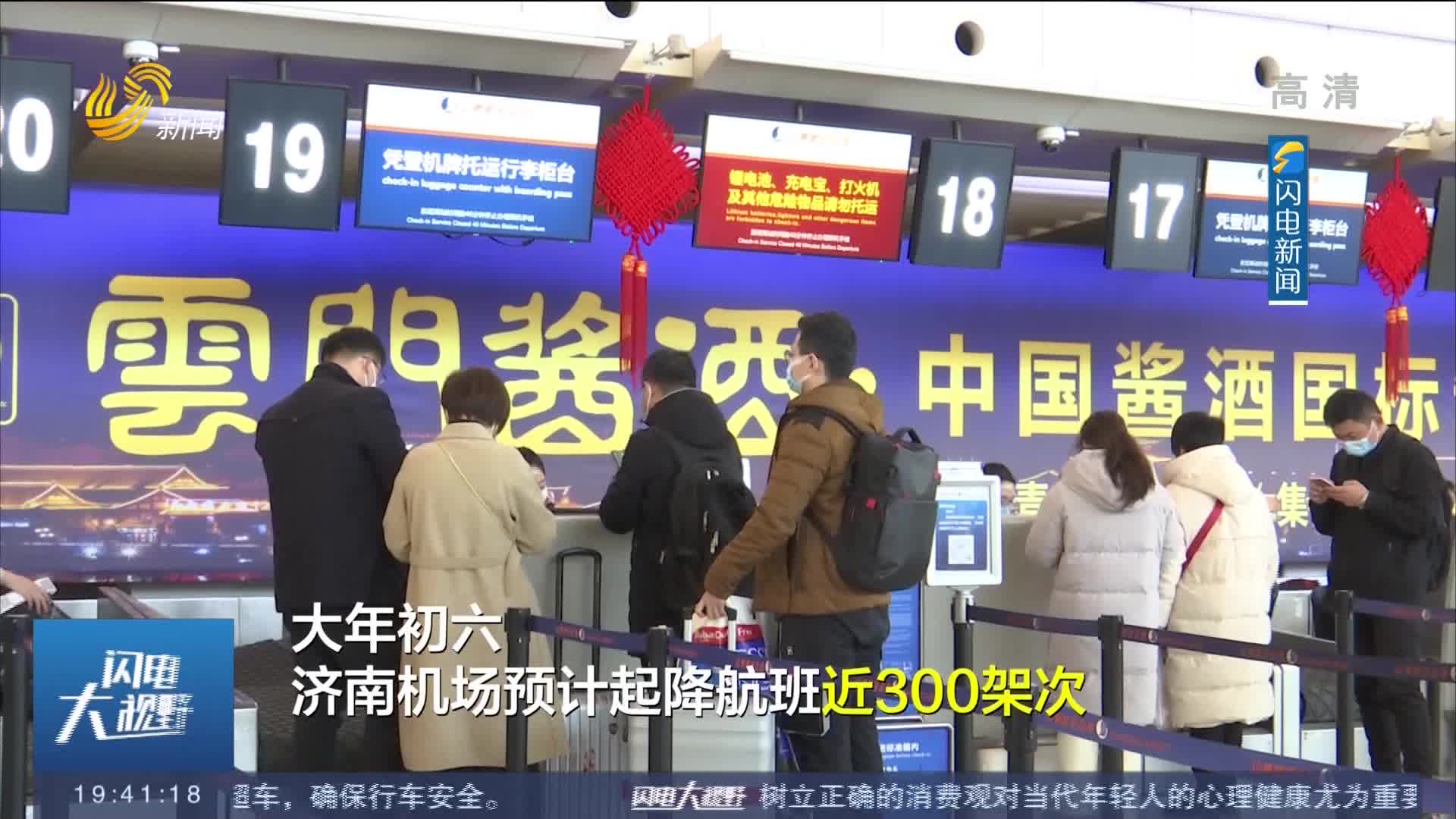 【春节假期返程】济南机场迎来返程小高峰 单日旅客吞吐量约3.3万余人次