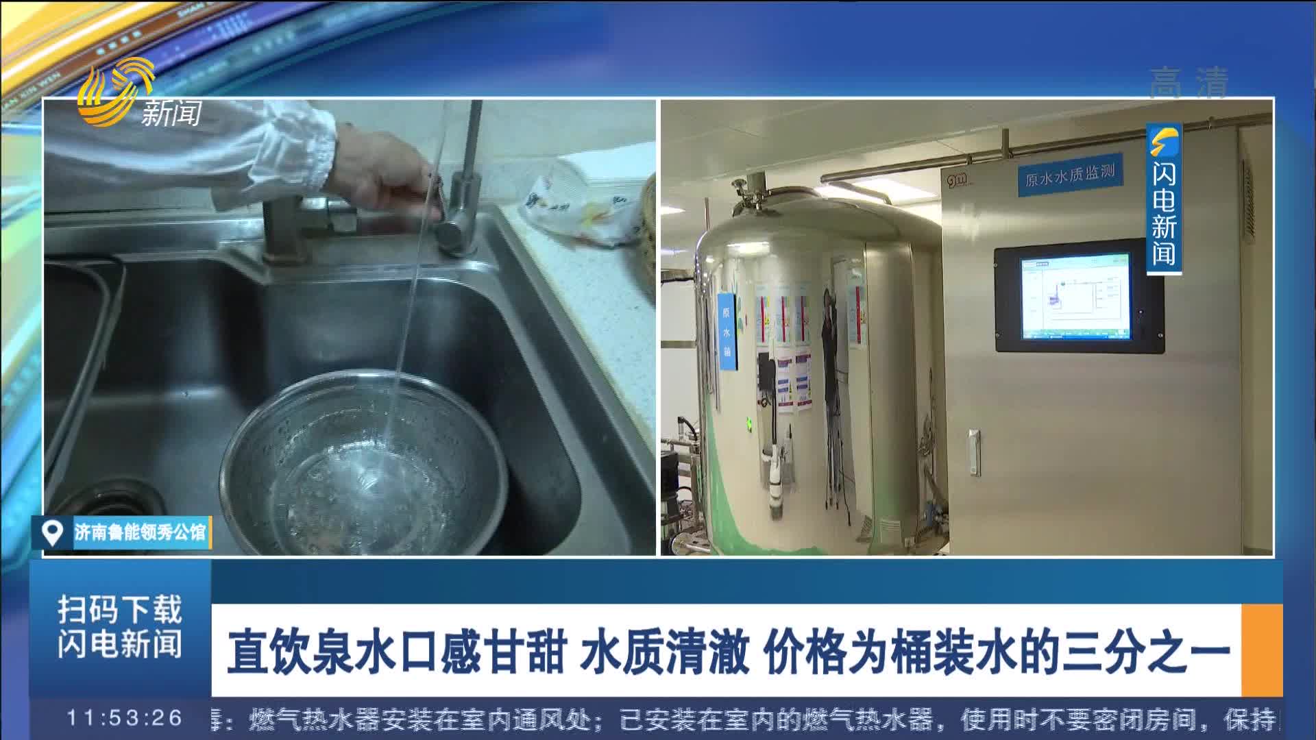 【闪电连线】济南市泉水直饮试点工程：市民在家中也能喝到甘甜的泉水