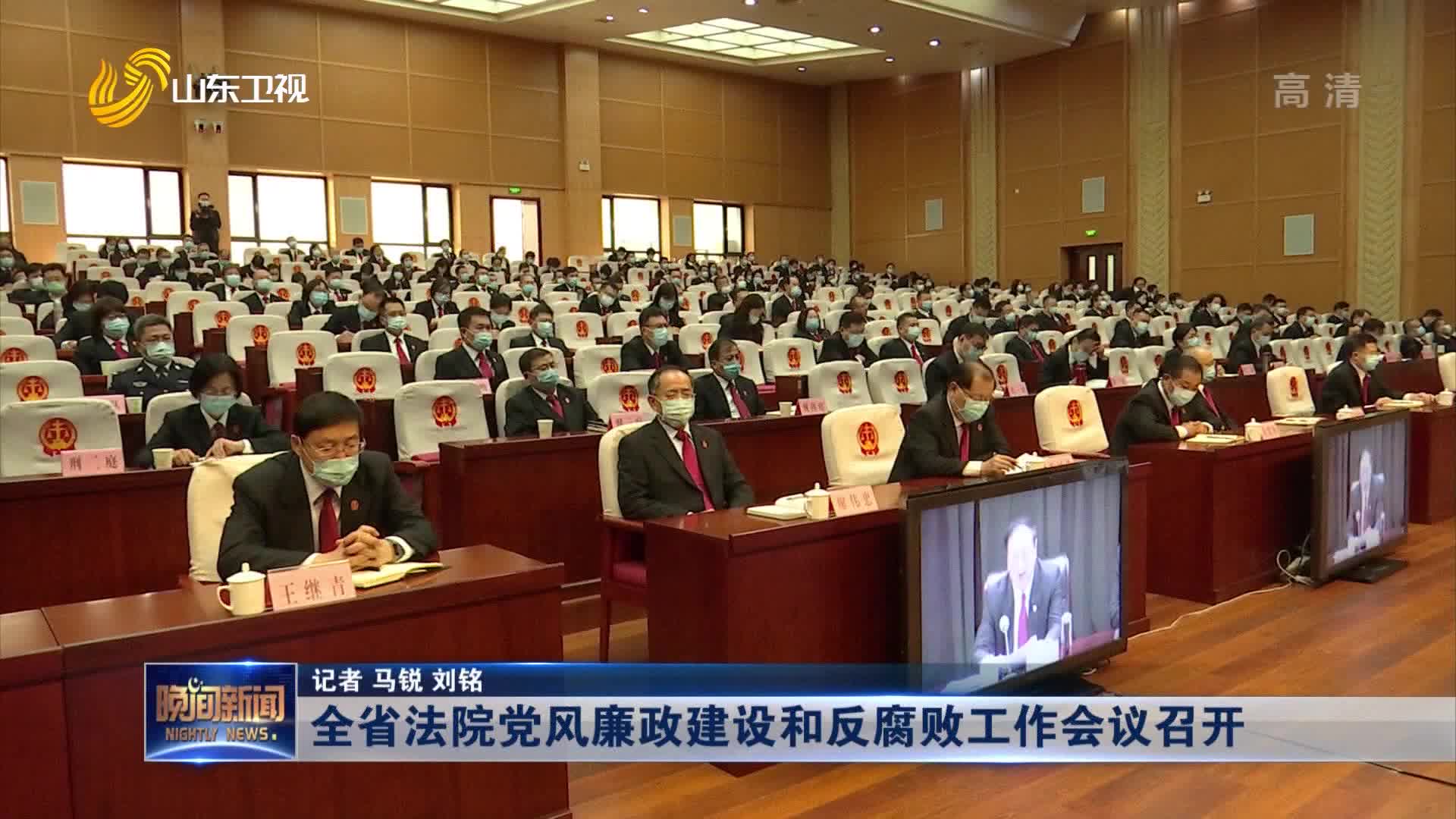 全省法院党风廉政建设和反腐败工作会议召开
