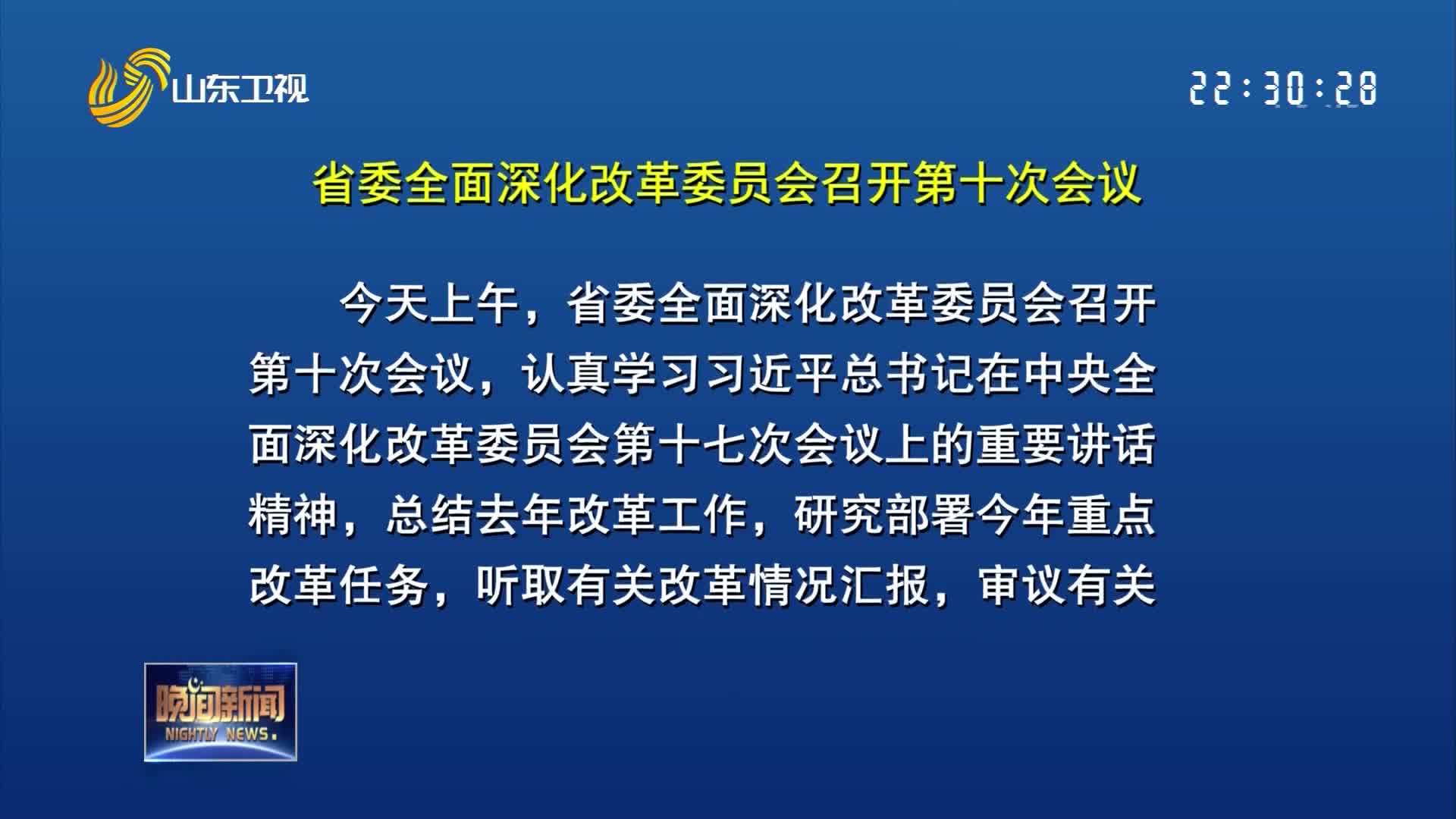 省委全面深化改革委员会召开第十次会议
