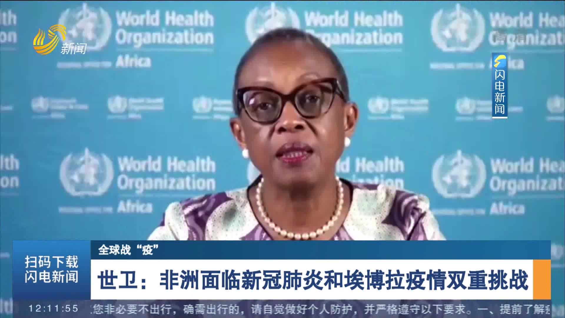 【全球战“疫”】世卫：非洲面临新冠肺炎和埃博拉疫情双重挑战