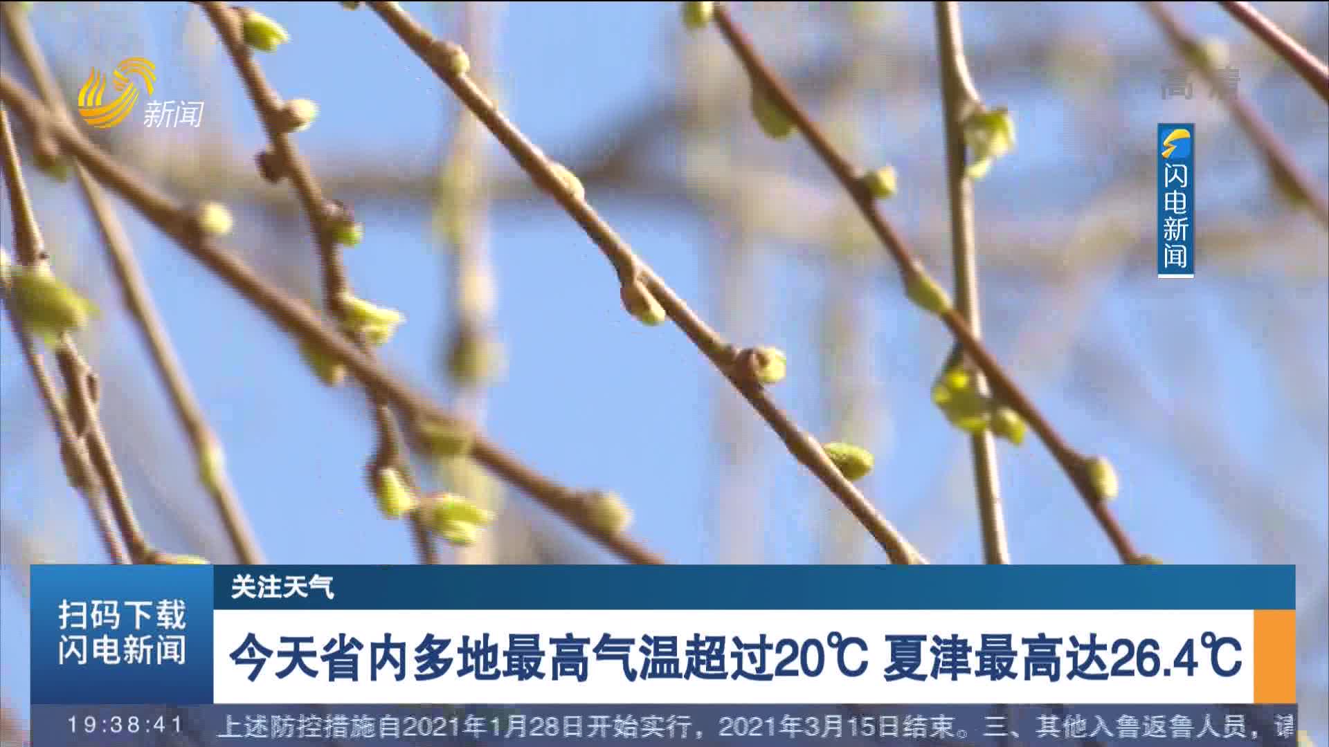 【关注天气】今天省内多地最高气温超过20℃ 夏津最高达26.4℃