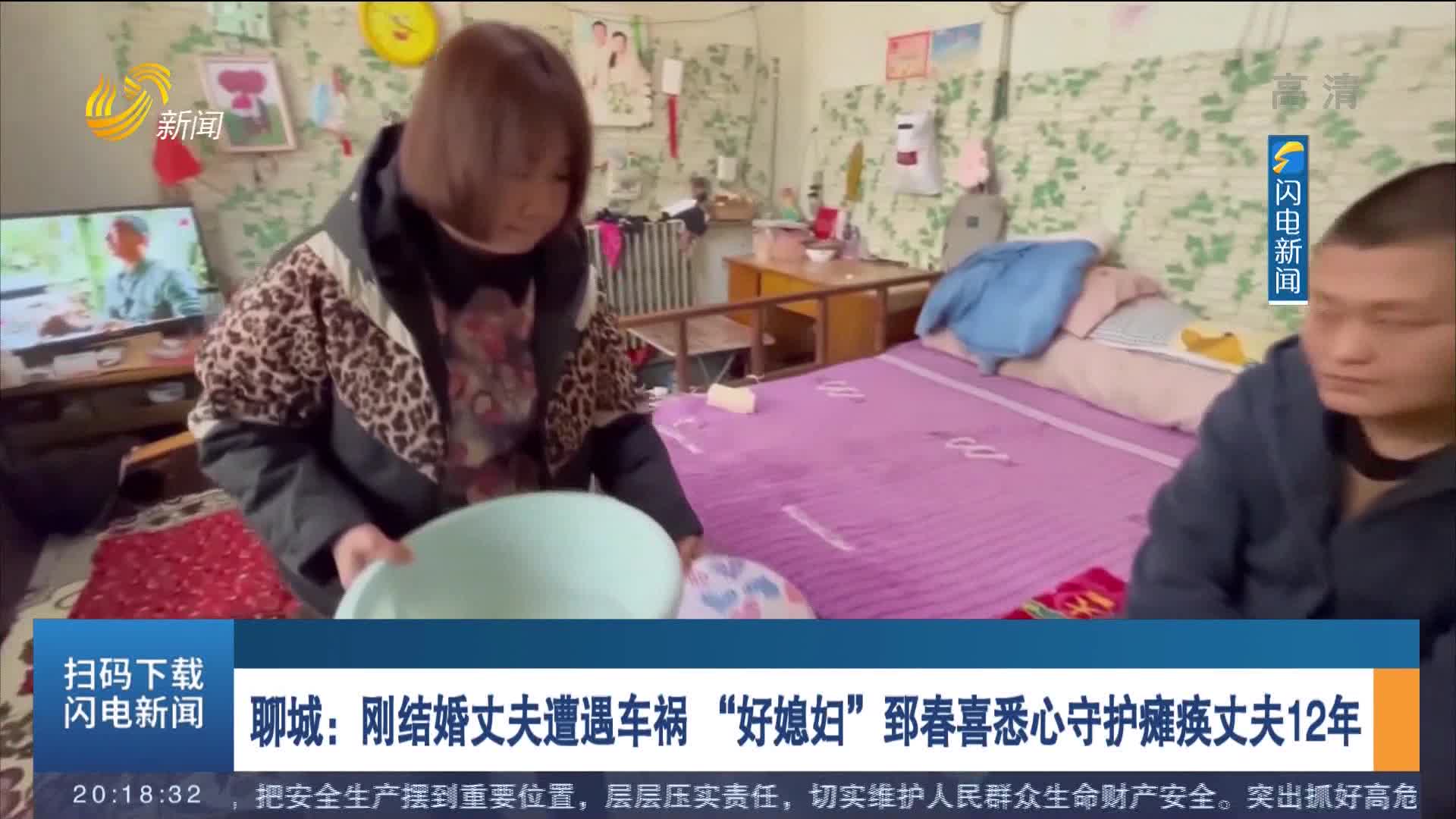 聊城：刚结婚丈夫遭遇车祸 “好媳妇”郅春喜悉心守护瘫痪丈夫12年