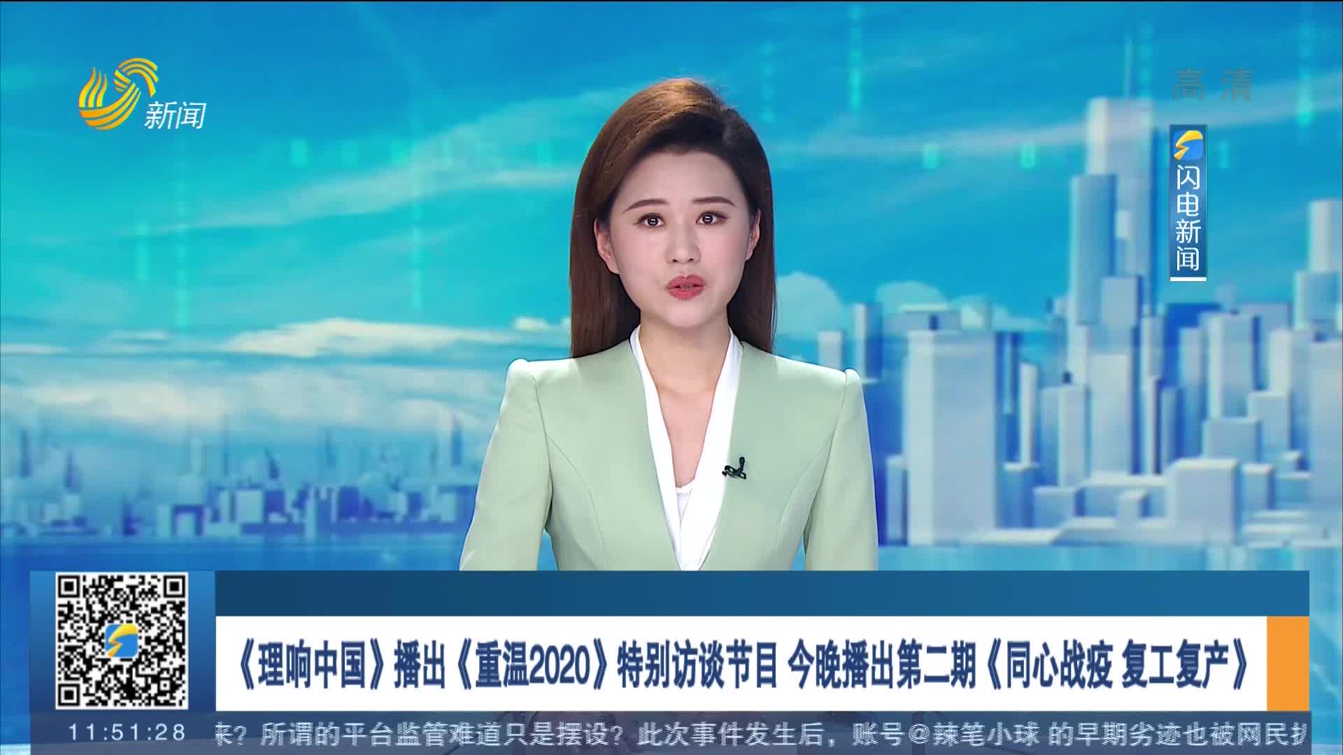 《理响中国》播出《重温2020》特别访谈节目 今晚播出第二期《同心战疫 复工复产》
