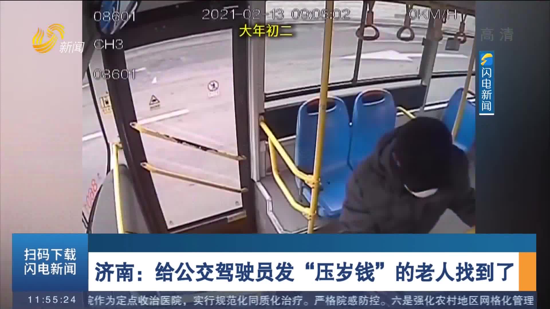 济南：给公交驾驶员发“压岁钱”的老人找到了