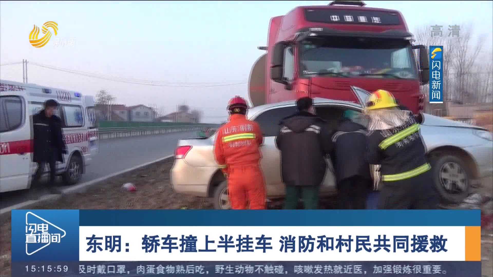 东明：轿车撞上半挂车 消防和村民共同援救