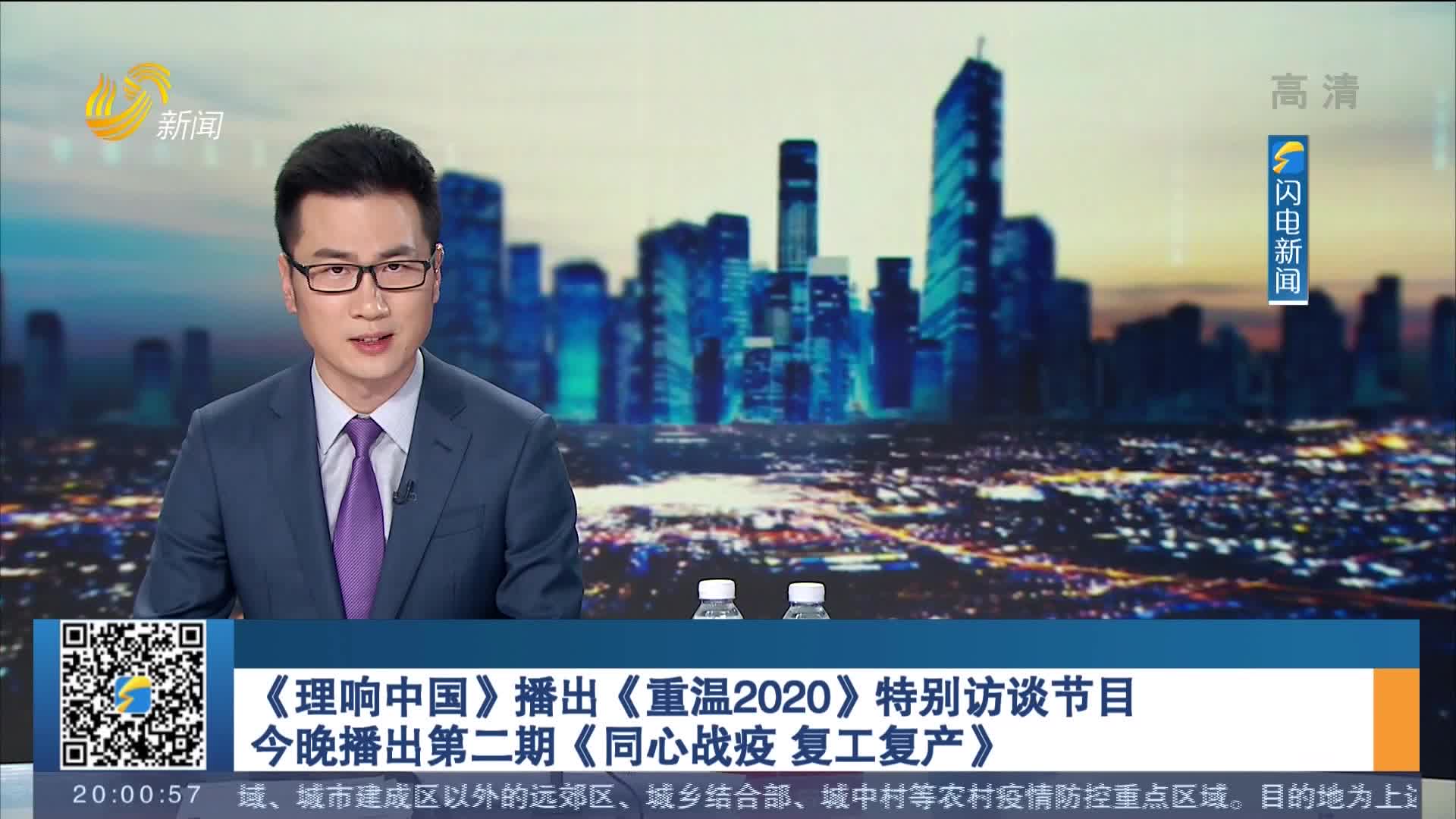《理响中国》播出《重温2020》特别访谈节目 今晚播出第二期《同心战疫 复工复产》