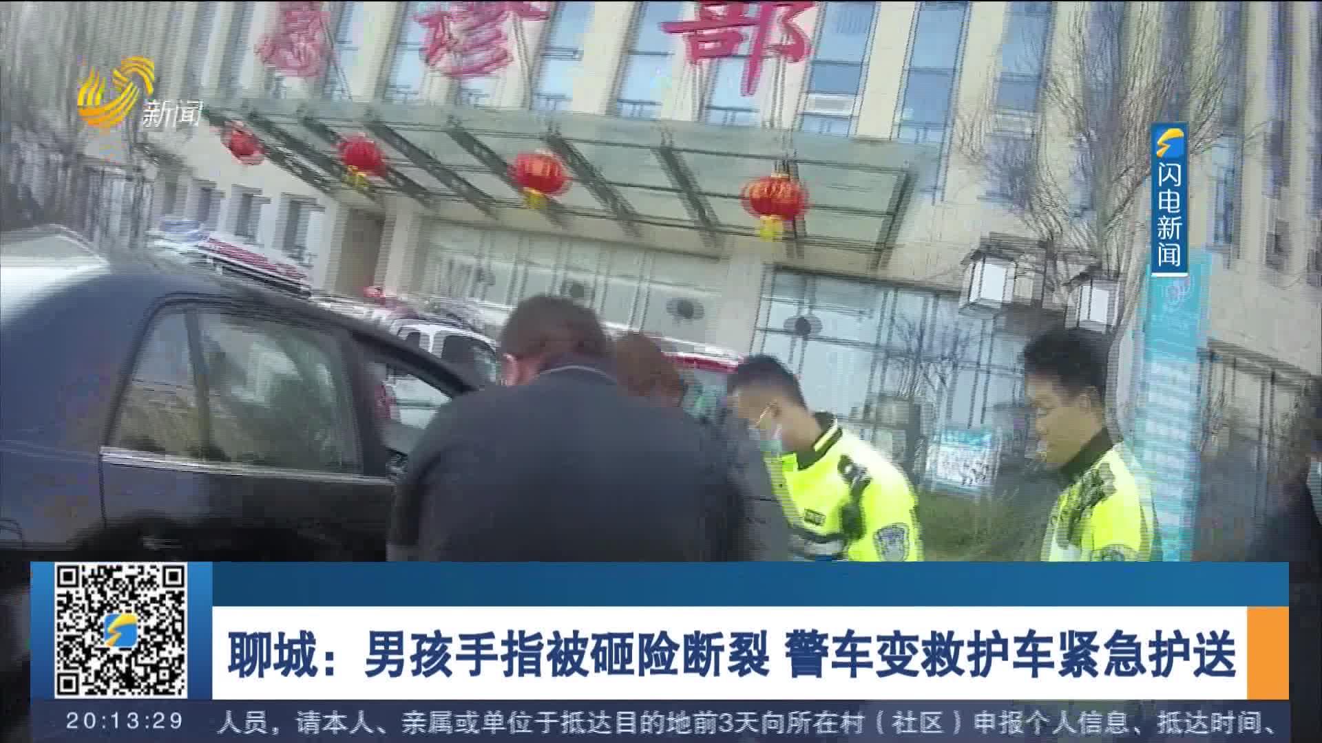 聊城：男孩手指被砸险断裂 警车变救护车紧急护送