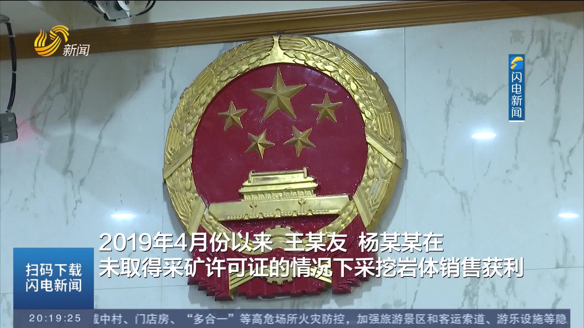 济南市长清区法院开庭审理一起非法采矿刑事案件