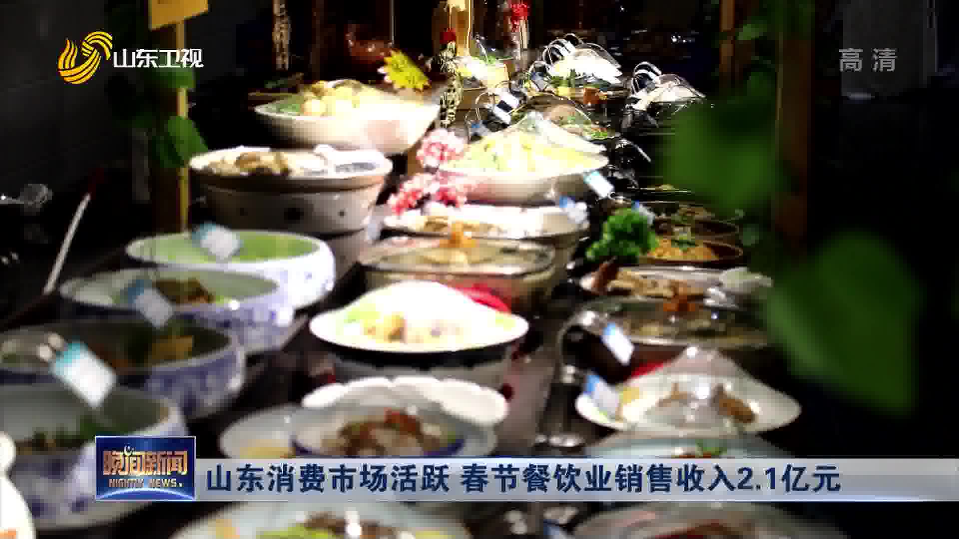山东消费市场活跃 春节餐饮业销售收入2.1亿元