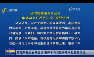 省政府党组召开会议 集体学习习近平总书记重要讲话