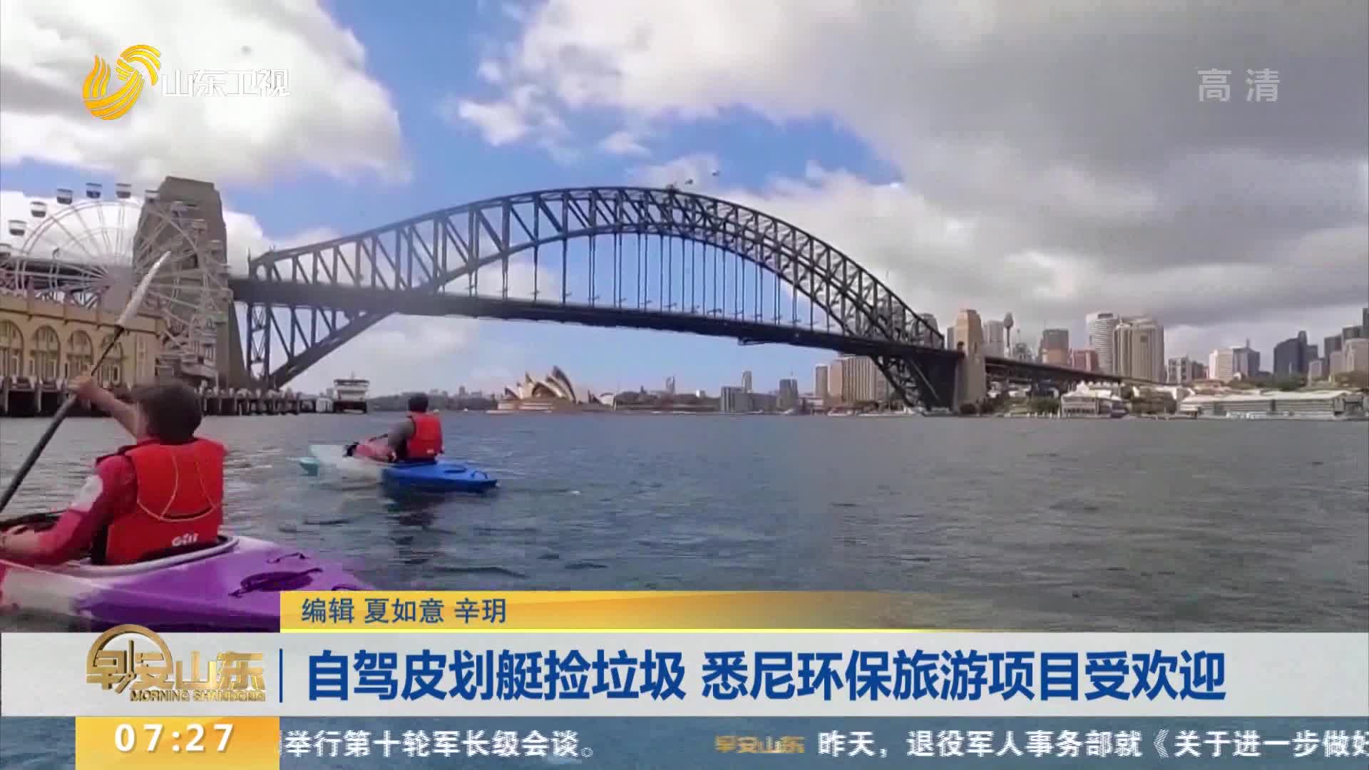 自驾皮划艇捡垃圾 悉尼环保旅游项目受欢迎