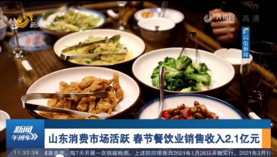 山东消费市场活跃 春节餐饮业销售收入2.1亿元