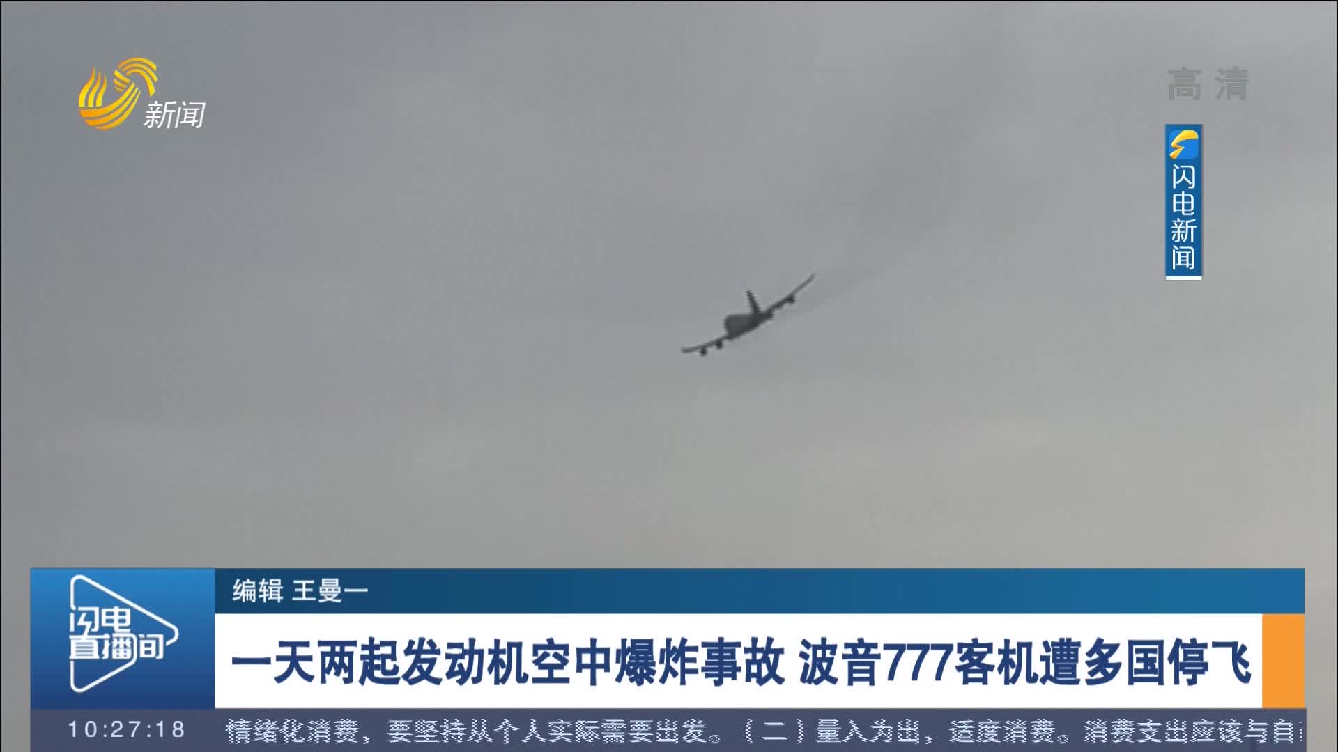 一天两起发动机空中爆炸事故　波音777客机遭多国停飞
