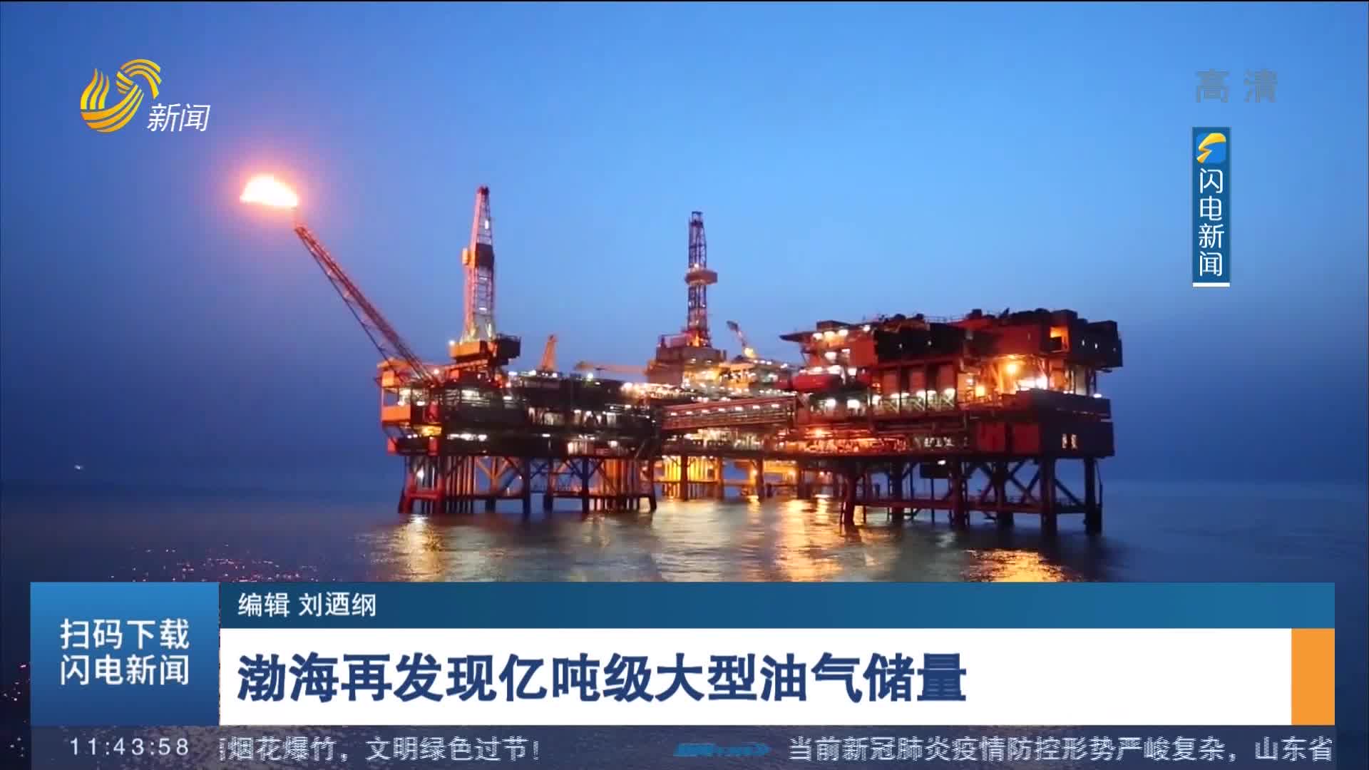 渤海再发现亿吨级大型油气储量
