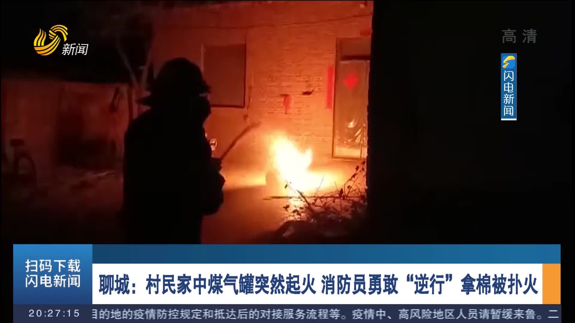 聊城：村民家中煤气罐突然起火 消防员勇敢“逆行”拿棉被扑火