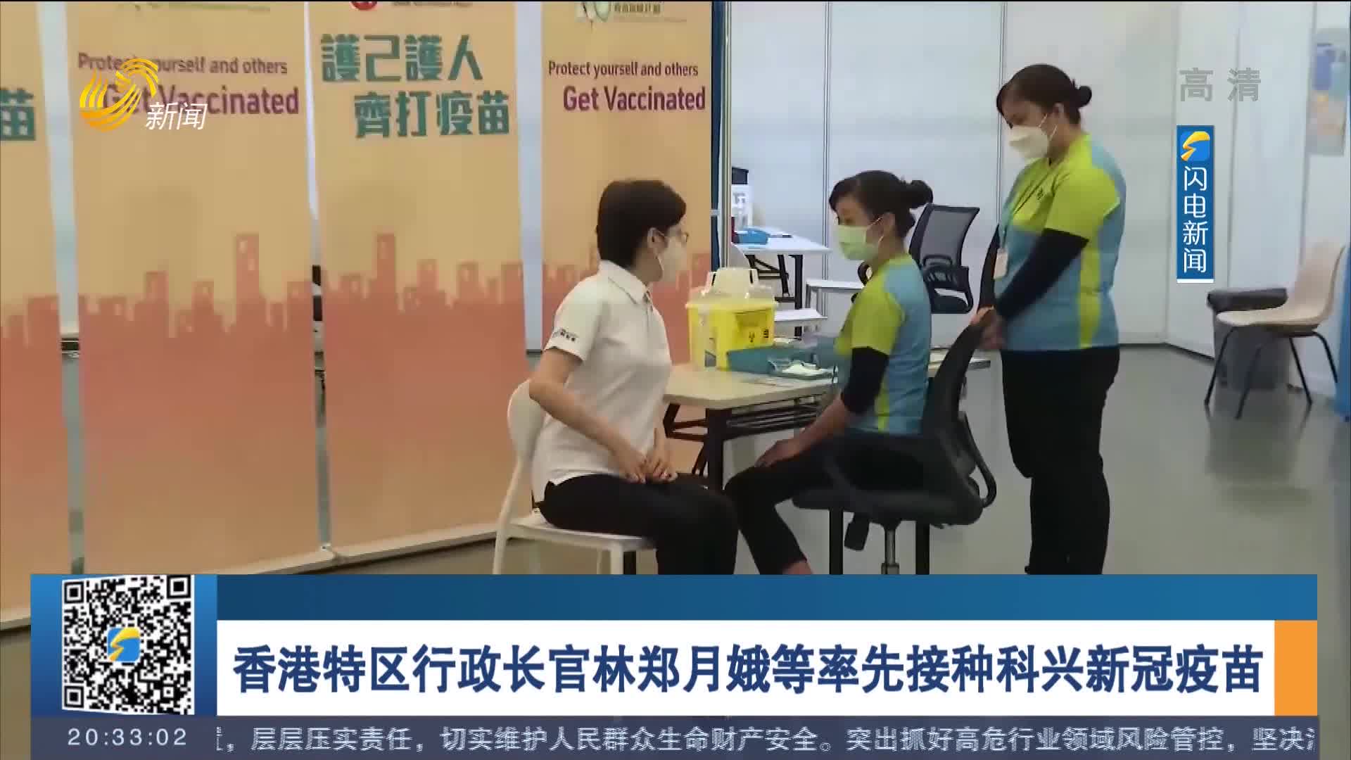 香港特区行政长官林郑月娥等率先接种科兴新冠疫苗