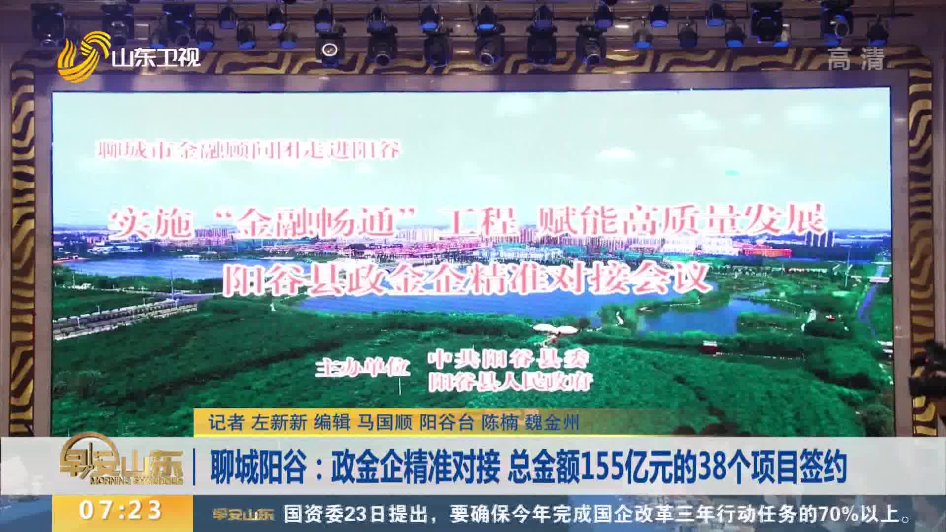 聊城阳谷：政金企精准对接 总金额155亿元的38个项目签约