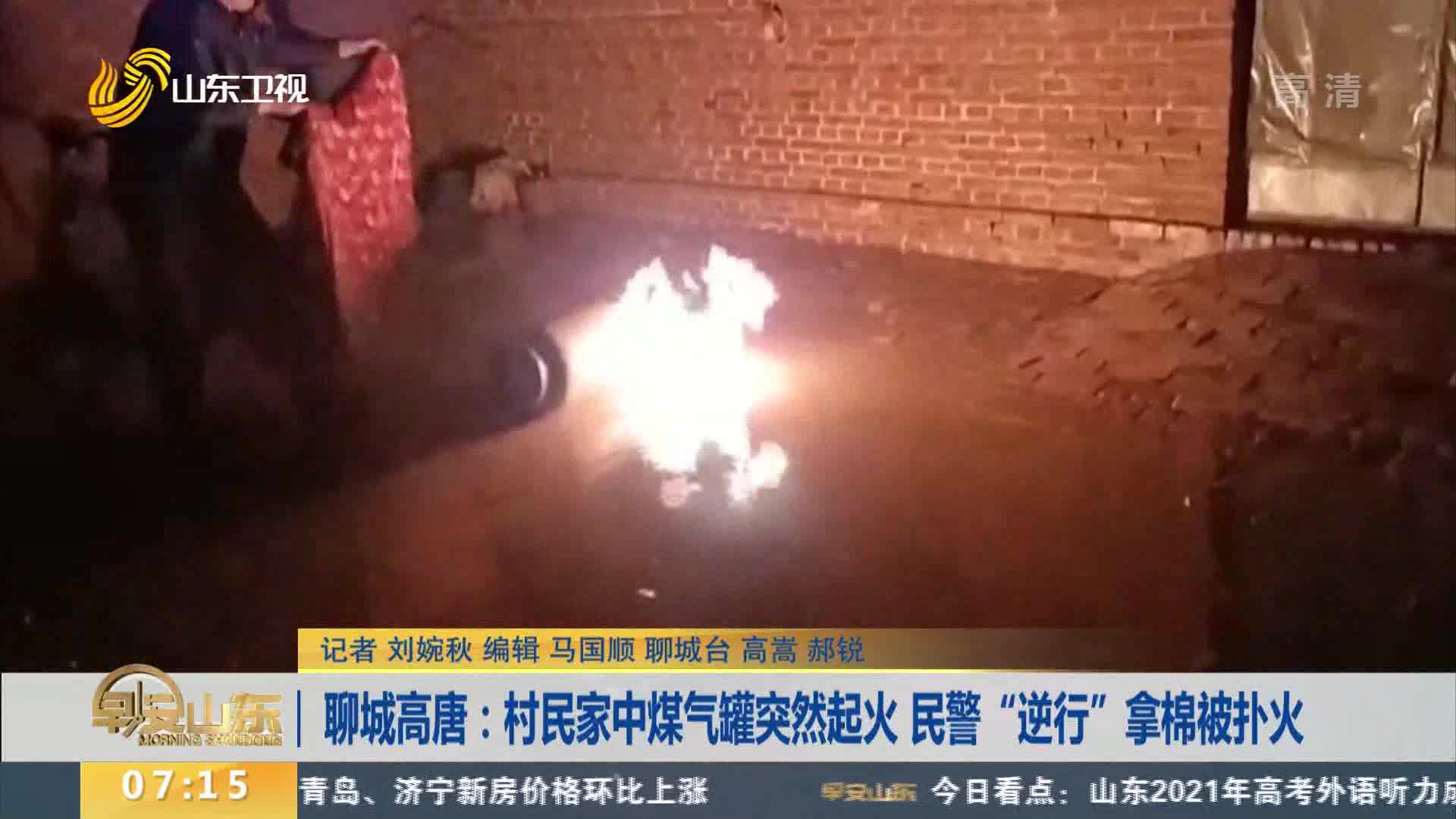 聊城高唐：村民家中煤气罐突然起火 民警“逆行”拿棉被扑火