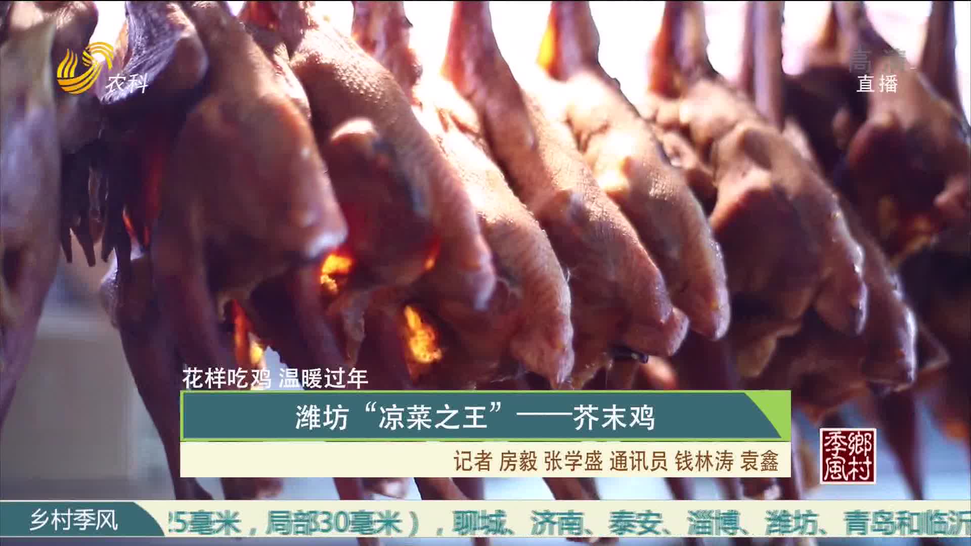 【花样吃鸡 温暖过年】潍坊“凉菜之王”——芥末鸡