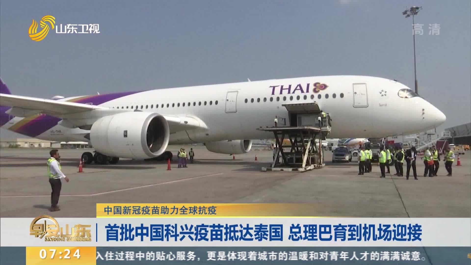 首批中国科兴疫苗抵达泰国 总理巴育到机场迎接