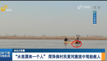 【身边正能量】“水里漂来一个人” 菏泽俩村民黄河激流中驾船救人