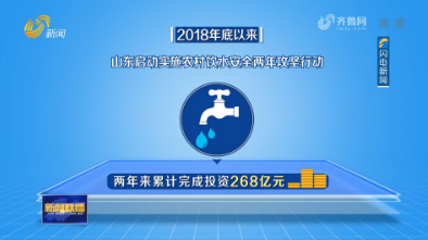 【权威发布】山东7万个行政村农村集中供水设施首次实现全覆盖
