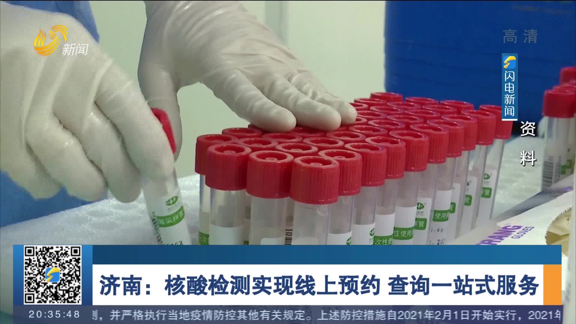 济南：核酸检测实现线上预约 查询一站式服务