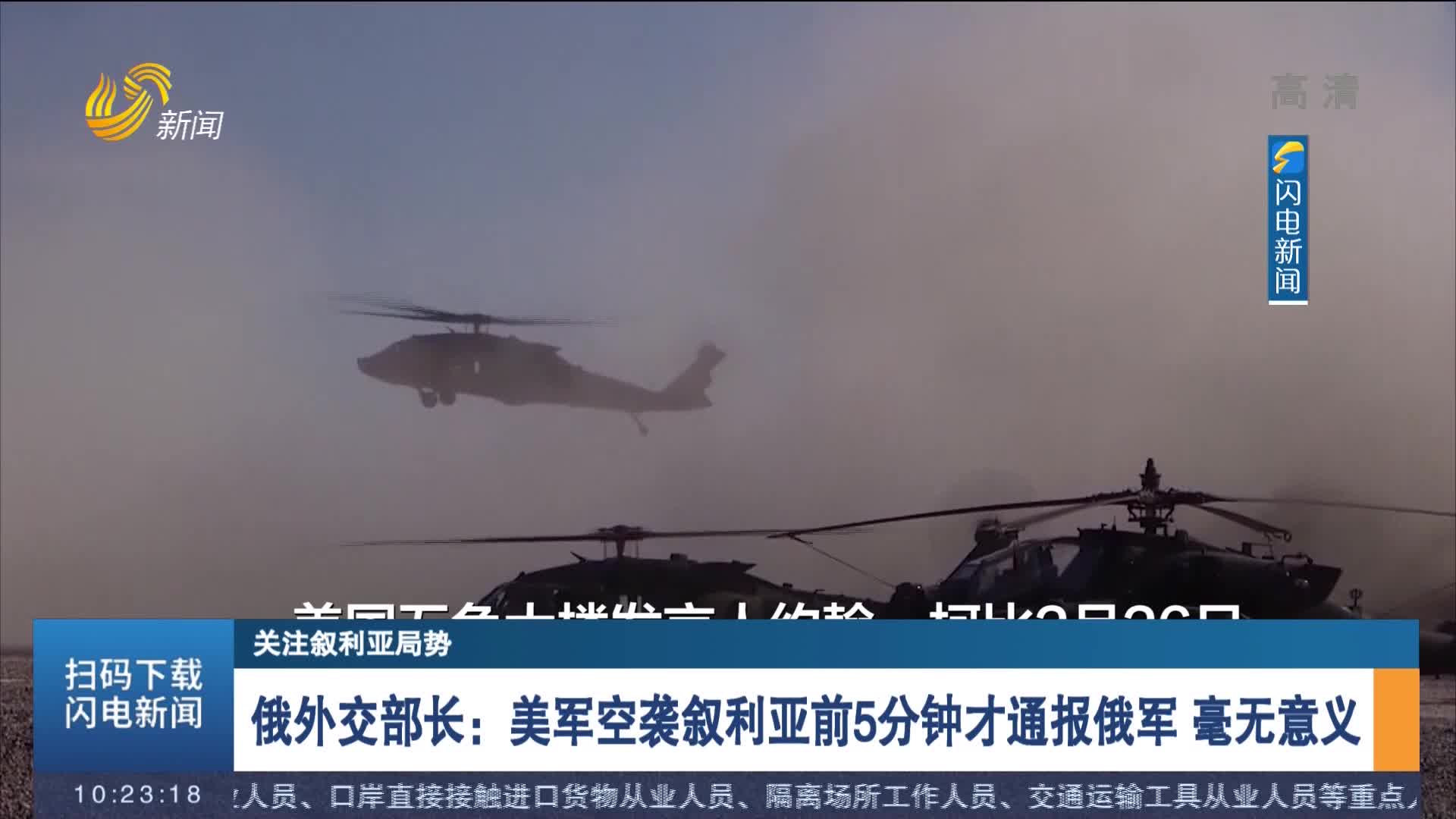 俄外交部长：美军空袭叙利亚前5分钟才通报俄军 毫无意义