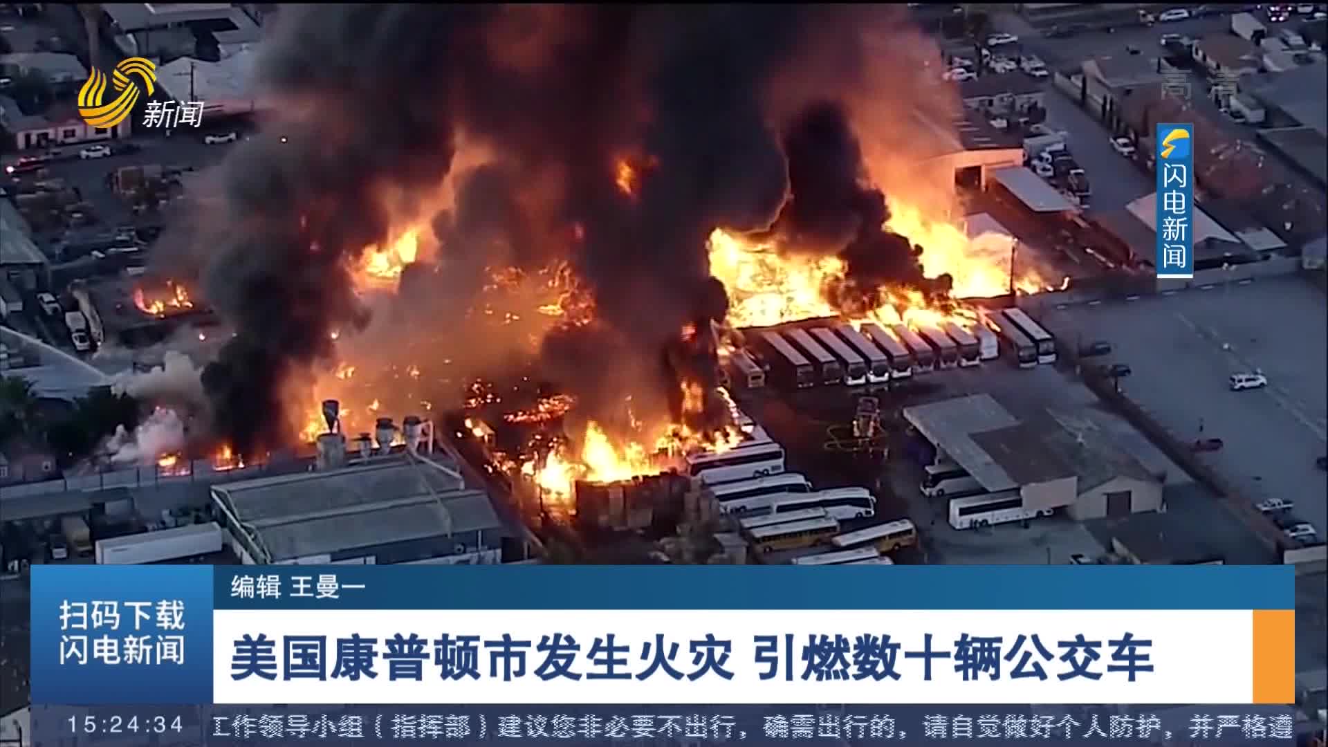 美国康普顿市发生火灾 引燃数十辆公交车