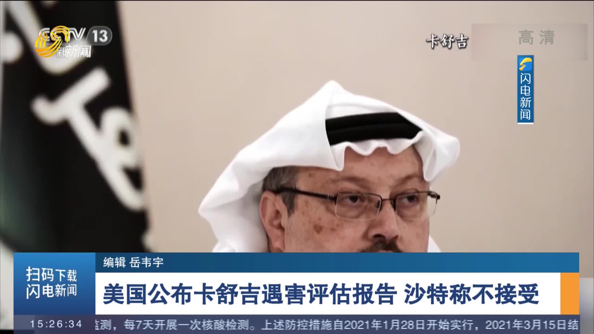 美国公布卡舒吉遇害评估报告 沙特称不接受