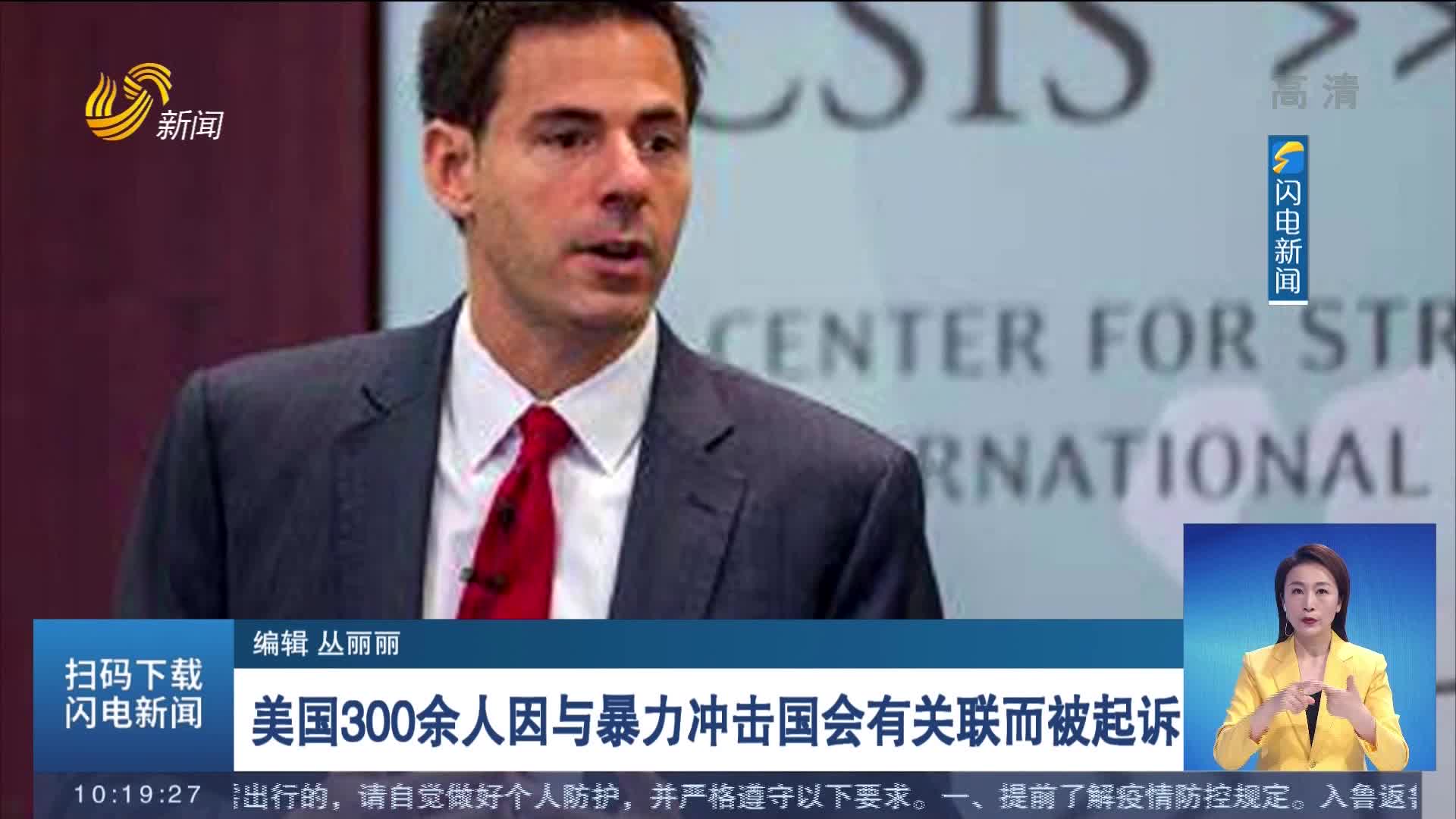 美国300余人因与暴力冲击国会有关联而被起诉