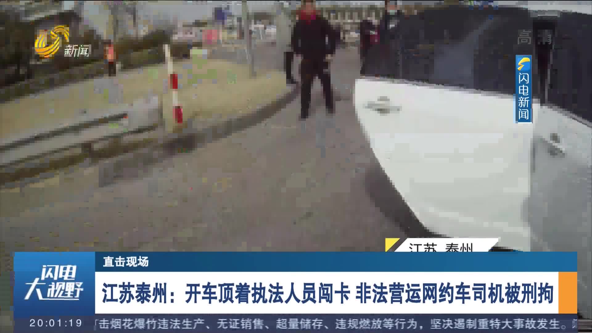 【直击现场】江苏泰州：开车顶着执法人员闯卡 非法营运网约车司机被刑拘