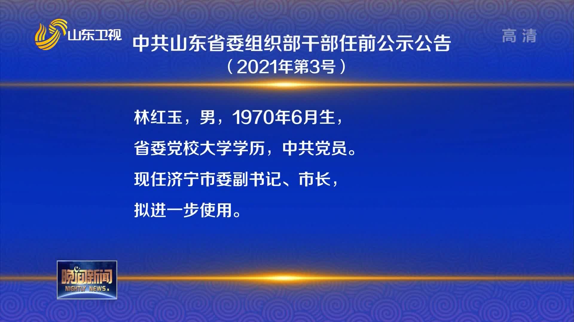 中共山东省委组织部干部任前公示公告(2021年第3号)