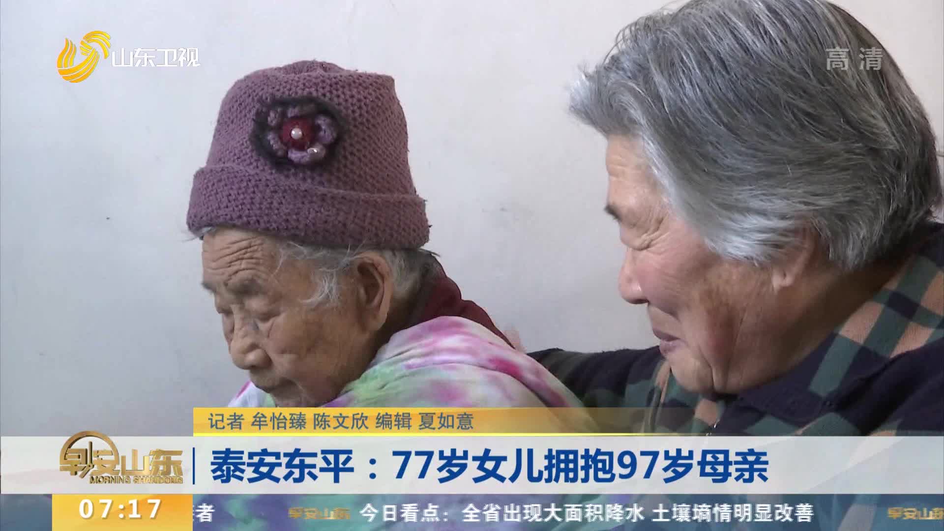 泰安东平：77岁女儿拥抱97岁母亲