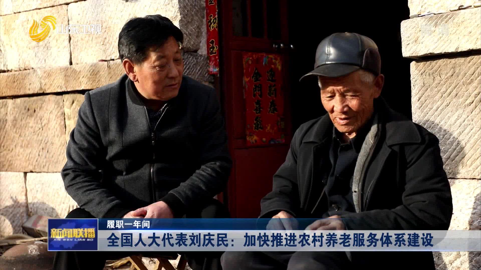 【履职一年间】全国人大代表刘庆民：加快推进农村养老服务体系建设