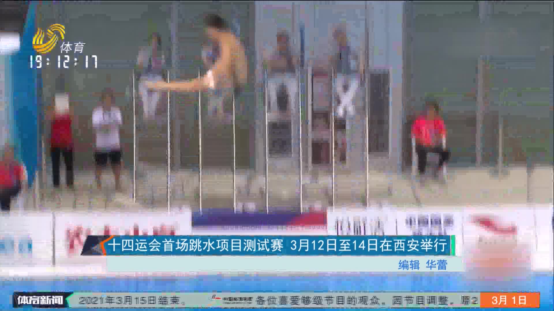 十四运会首场跳水项目测试赛 3月12日至14日在西安举行