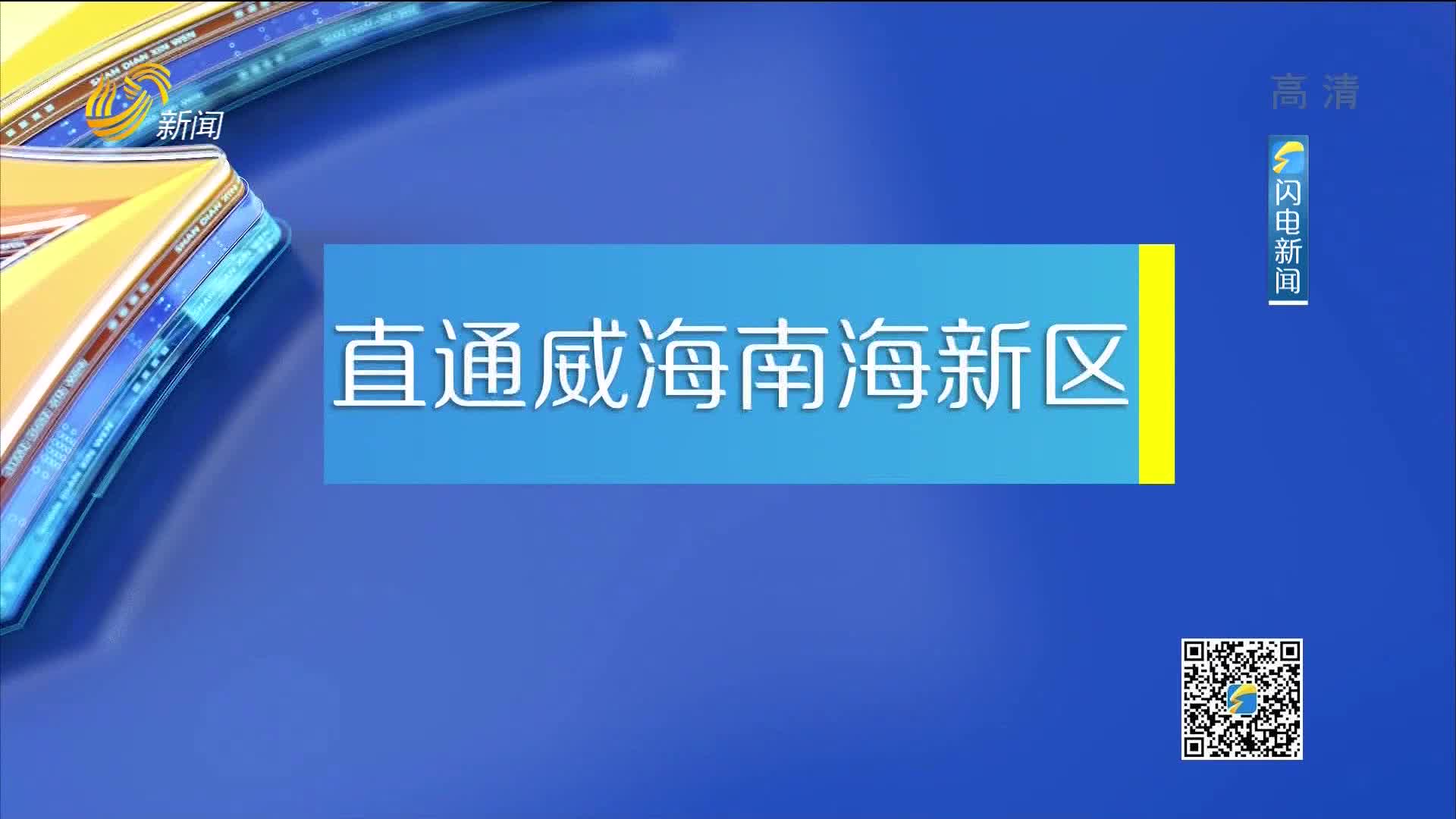 2021年03月02日《我们的山东——直通威海南海新区》完整版