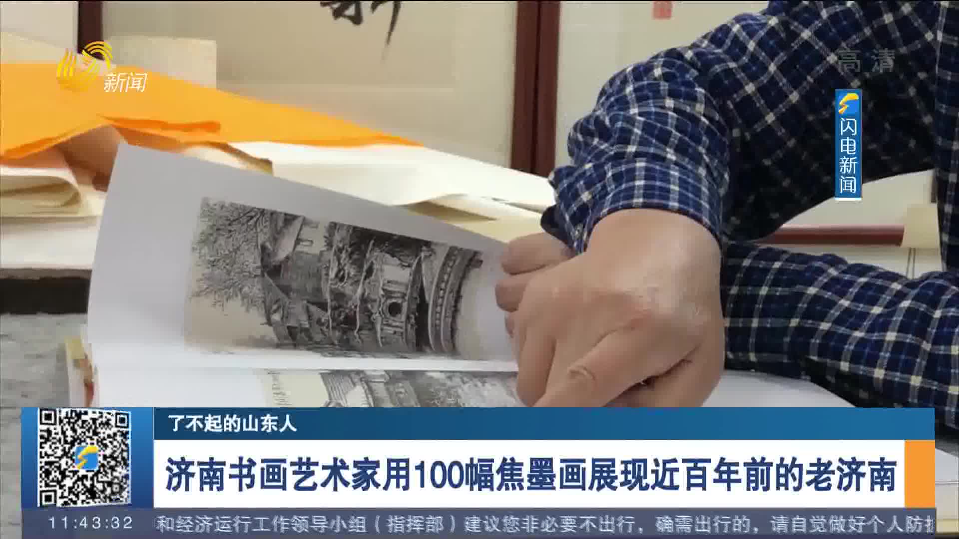 【了不起的山东人】济南书画艺术家用100幅焦墨画展现近百年前的老济南