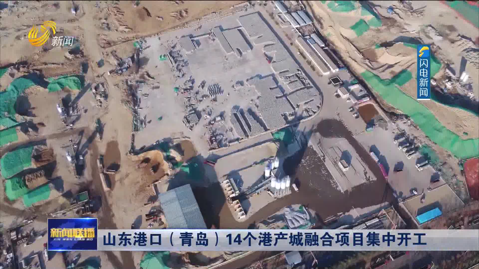 山东港口（青岛）14个港产城融合项目集中开工