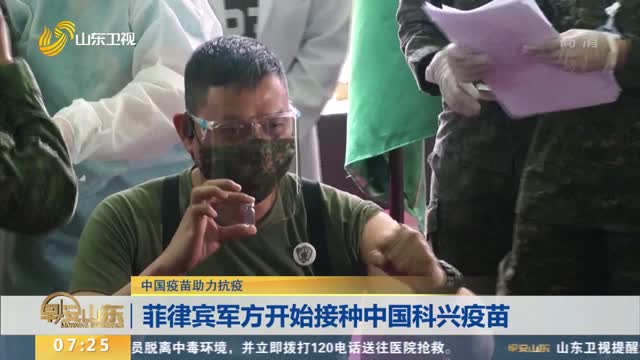 菲律宾军方开始接种中国科兴疫苗