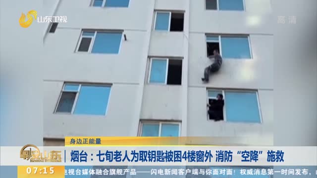 烟台：七旬老人为取钥匙被困4楼窗外 消防“空降”施救