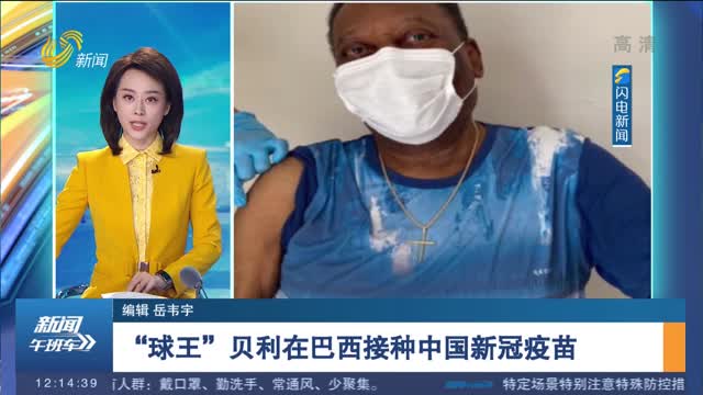 “球王”贝利在巴西接种中国新冠疫苗