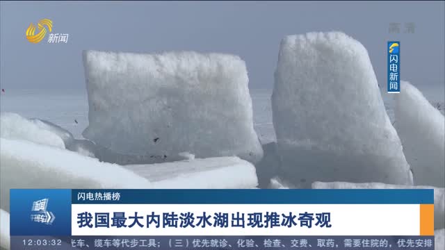 【闪电热播榜】我国最大内陆淡水湖出现推冰奇观
