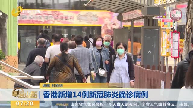香港新增14例新冠肺炎确诊病例