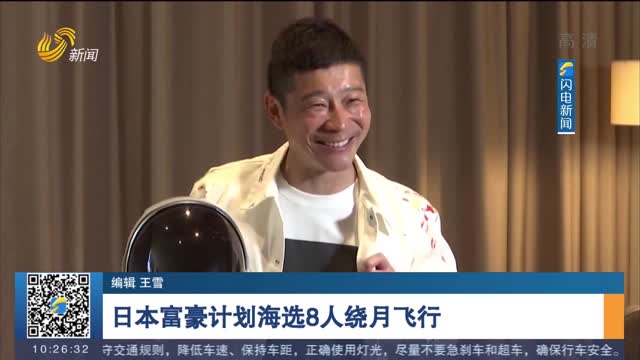 日本富豪计划海选8人绕月飞行
