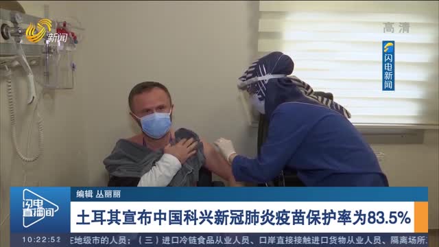 土耳其宣布中国科兴新冠肺炎疫苗保护率为83.5%