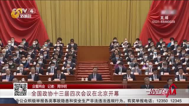 【众看两会】全国政协十三届四次会议在北京开幕
